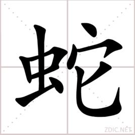 蛇[漢語漢字]