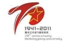 黑龍江大學70周年校慶