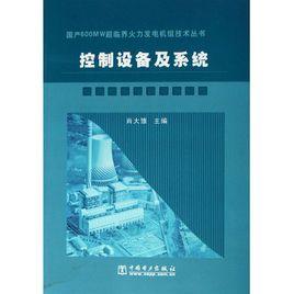 國產600MW超臨界火力發電機組技術叢書