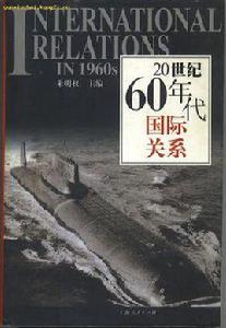 20世紀60年代國際關係