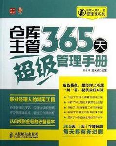 倉庫主管365天超級管理手冊