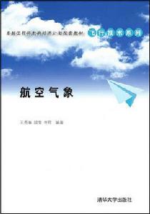 航空氣象[2015年清華大學出版社出版圖書]