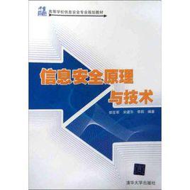 信息安全理論 信息安全理論