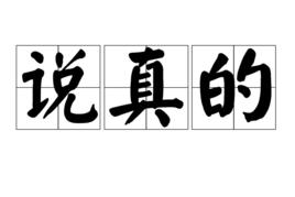 說真的[漢語詞語]