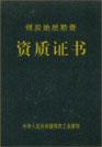 資質證書