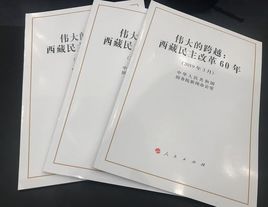 偉大的跨越：西藏民主改革60年