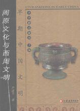 早期中國文明：周原文化與西周文明