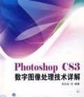 PhotoshopCS3數字圖像處理技術詳解