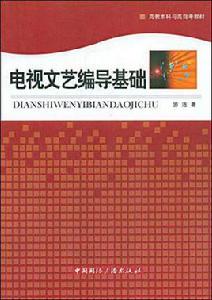 電視文藝編導基礎