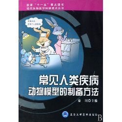 常見人類疾病動物模型的製備方法