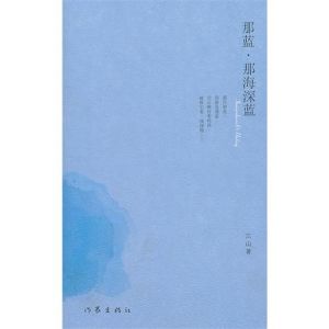 《那藍·那海深藍》