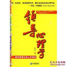 領導心理學[2010年復旦大學出版社出版圖書]