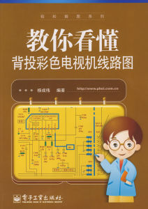 《教你看懂背投彩色電視機線路圖》