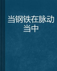 當鋼鐵在脈動當中