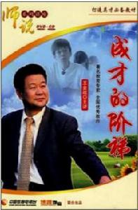 成才的階梯(7DVD+5CD)