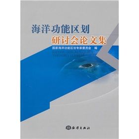 《海洋功能區劃研討會論文集》