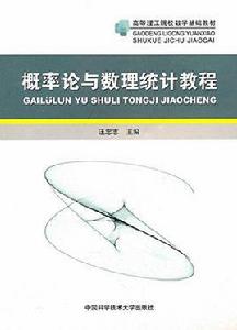 機率論與數理統計教程[王志忠主編圖書]