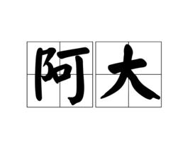 阿大[詞語]