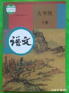 語文九年級下冊[2018年教育部組編、人教社出版教材]