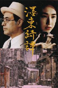 墨東綺譚[日本1992年新藤兼人執導電影]