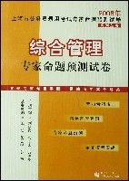 2008年綜合管理專家命題預測試卷