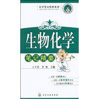 生物化學筆記精要