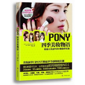 PONY四季美妝物語