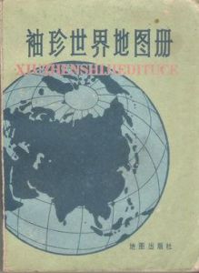 袖珍世界地圖冊