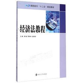 經濟法教程[南京大學出版社出版圖書]