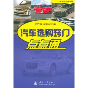 汽車選購技巧點點通