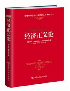 經濟正義論[中國人民大學出版社2016年出版圖書]