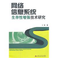 網路信息系統生存性增強技術研究