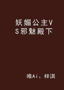 妖媚公主VS邪魅殿下