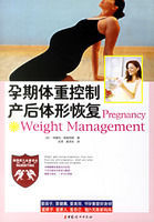 孕期體重控制產後體形恢復