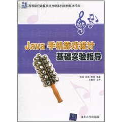 Java手機遊戲設計基礎實驗指導 