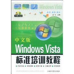 《中文版WindowsVista標準培訓教程》