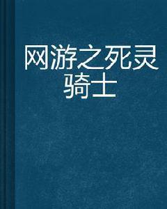 網遊之死靈騎士