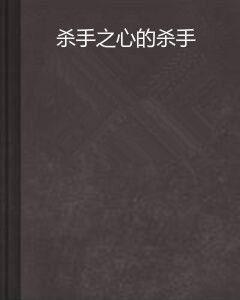 殺手之心的殺手