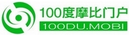 100度摩比門戶網LOGO