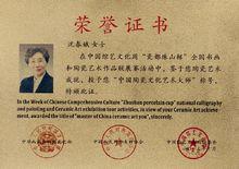 中國陶瓷文化藝術大師榮譽證書