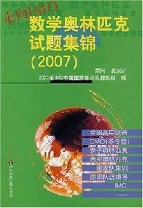 2007-數學奧林匹克試題集錦