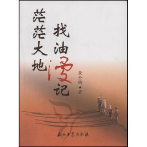 《茫茫大地找油漫記》