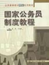 國家公務員制度教程公共管理碩士MPA教材