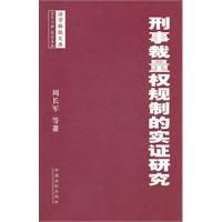 《刑事裁量權規制的實證研究》