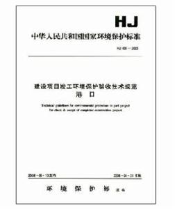 建設項目竣工環境保護驗收技術規範：港口