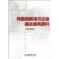 我國高新技術企業融資體系研究