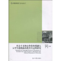 社會主義核心價值體系融入大學生思想政治教育全過程研究