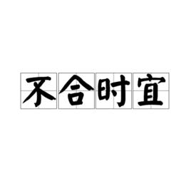 不合時宜[漢語成語]