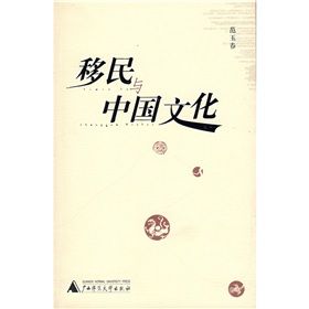 《移民與中國文化》