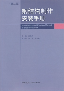 鋼結構製作安裝手冊